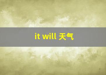 it will 天气